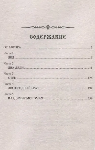 Мономах. Сильный духом - фото 3