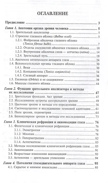 Сестринский уход в офтальмологии: учеб.пособ.дп - фото 2