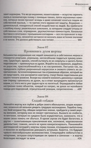 24 закона обольщения. (Кнут и пряник) - фото 8