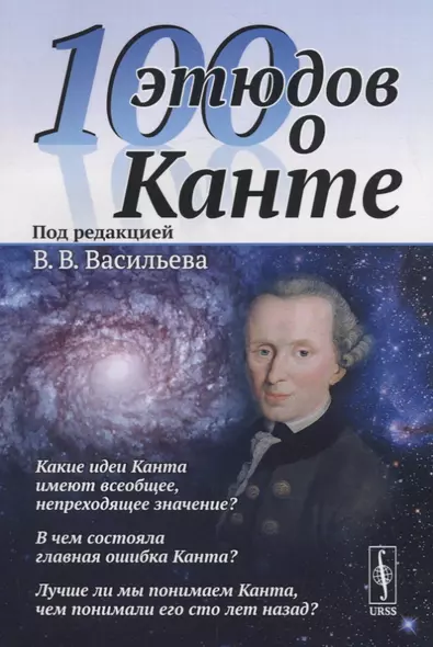 100 этюдов о Канте - фото 1