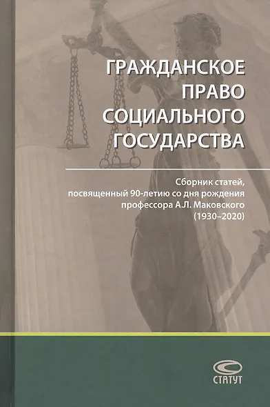 Гражданское право социального государства: Сборник статей, посвященный 90-летию со дня рождения профессора А. Л. Маковского (1930–2020) - фото 1