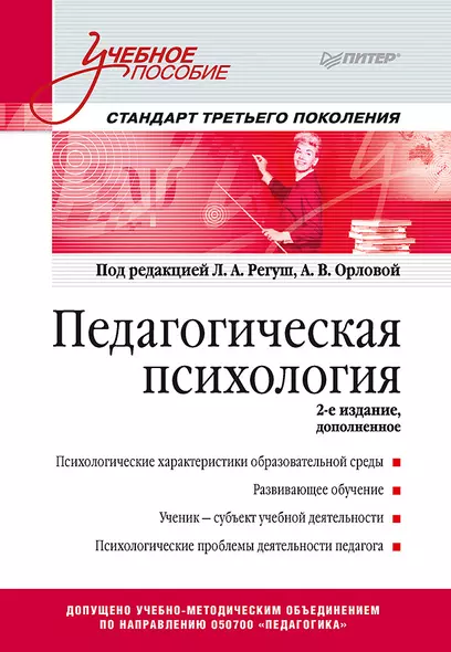 Педагогическая психология. Учебное пособие. Стандарт третьего поколения. 2-е изд. дополненное - фото 1