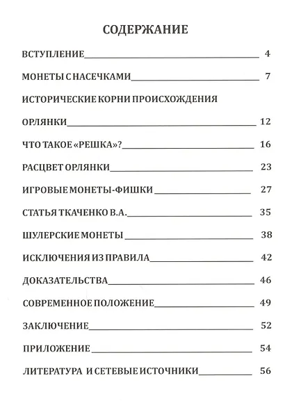 Нумизматика и Орлянка. Опыт нумизматического исследования - фото 2