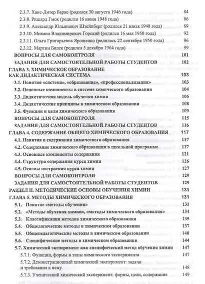 Теория и методика обучения химии. Учебник, 2-е изд., испр., доп. - фото 3