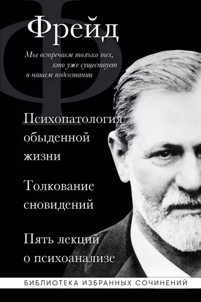 Зигмунд Фрейд. Психопатология обыденной жизни. Толкование сновидений. Пять лекций о психоанализе - фото 1