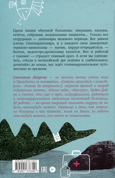 Больница для динозавров: мезозойские истории - фото 2