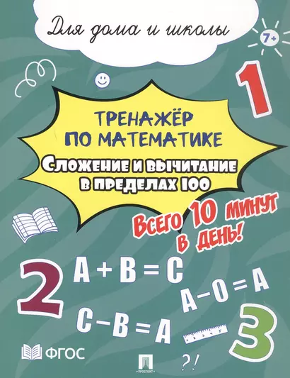 Тренажёр по математике. Сложение и вычитание в пределах 100. Всего 10 минут в день! Для дома и школы - фото 1