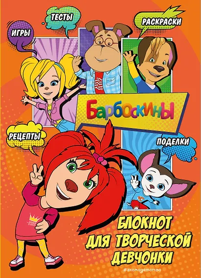 Барбоскины. Самый творческий блокнот - фото 1