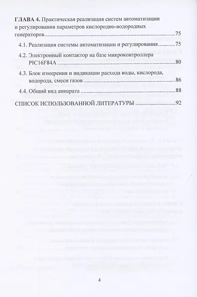 Системы автоматизированного регулирования электролизно-водных генераторов для сварки и пайки. Монография - фото 3