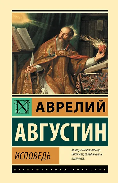 Исповедь - фото 1