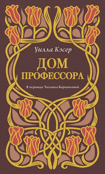 Дом профессора - фото 1