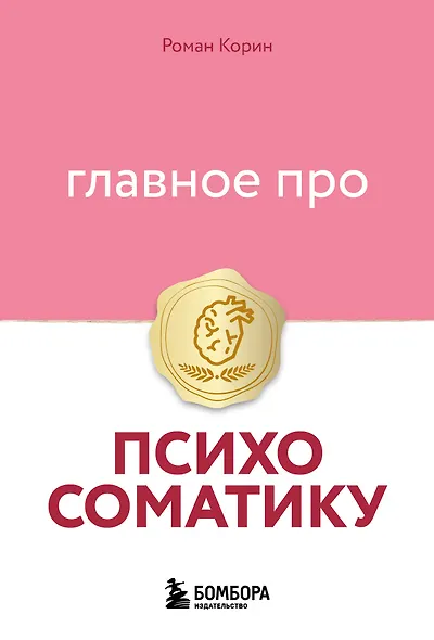 Главное про психосоматику - фото 1