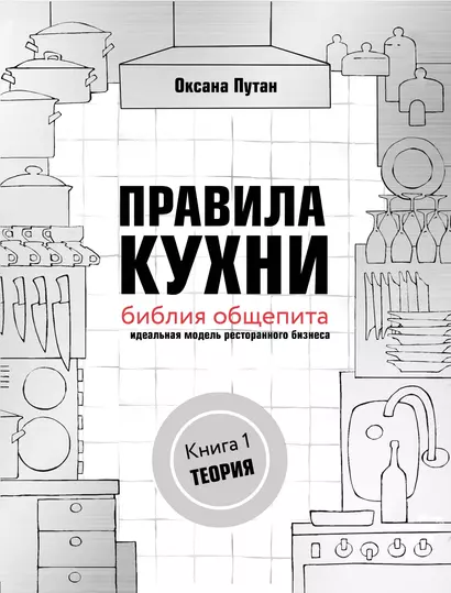 Правила кухни: библия общепита. Теория. Идеальная модель ресторанного бизнеса - фото 1