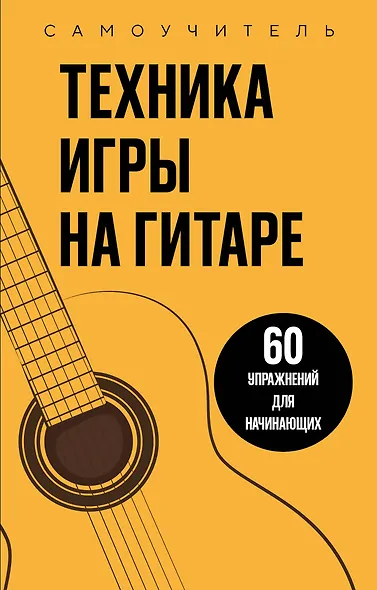 Техника игры на гитаре. 60 упражнений для начинающих. Самоучитель - фото 1