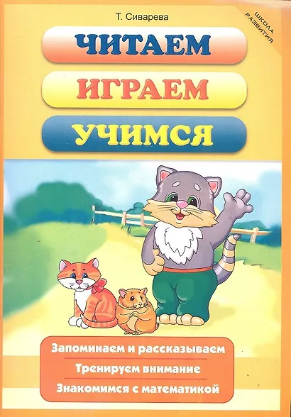 Читаем, играем, учимся / (мягк) (Школа развития). Сиварева Т. (Феникс) - фото 3