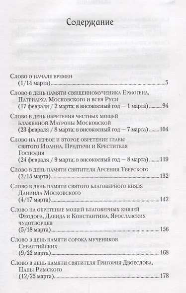 Слова в дни памяти особо чтимых святых. В 8-ми томах (комплект из 8 книг) - фото 4