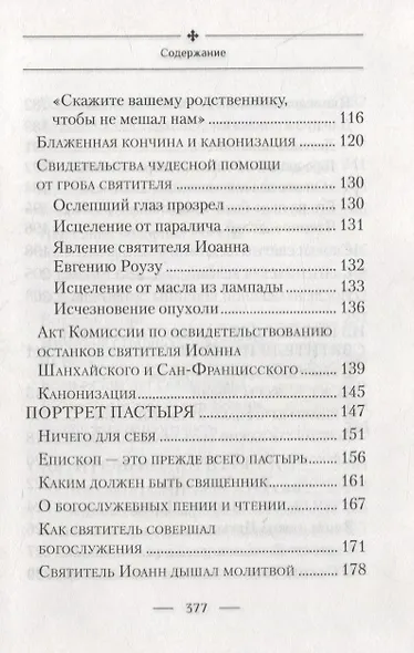 Святитель Иоанн, Шанхайский и Сан-Францисский чудотворец. Жизнь и чудеса - фото 4