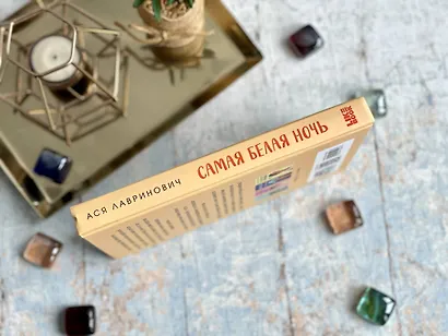 Самая белая ночь - фото 12