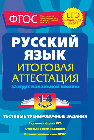 Русский язык: итоговая аттестация за курс начальной школы: тестовые тренировочные задания: 1-4 классы - фото 1