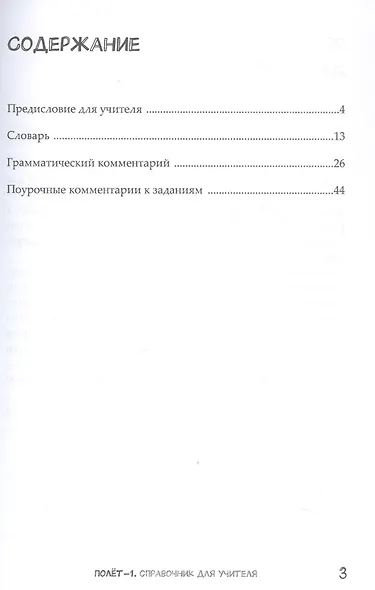 Полёт. Сирийская версия. Справочник для учителя. Первый год обучения - фото 3