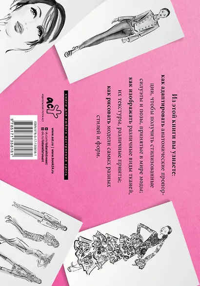 Рисуем как fashion-дизайнер. Альбом для скетчинга - фото 2