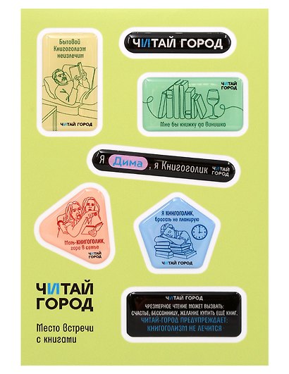 Стикер-пак  "Читай-город" Мемный-КНИГОГОЛИК ДИМА - с объемной смолой (7 шт) А6 - фото 1
