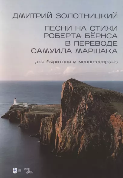 Песни на стихи Роберта Бёрнса в переводе Самуила Маршака для баритона и меццо-сопрано. Ноты - фото 1