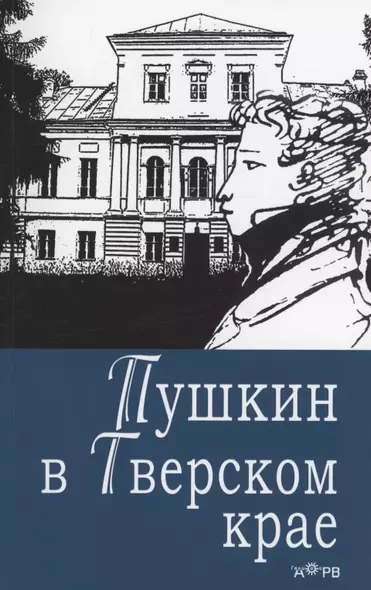 Пушкин в Тверском крае - фото 1