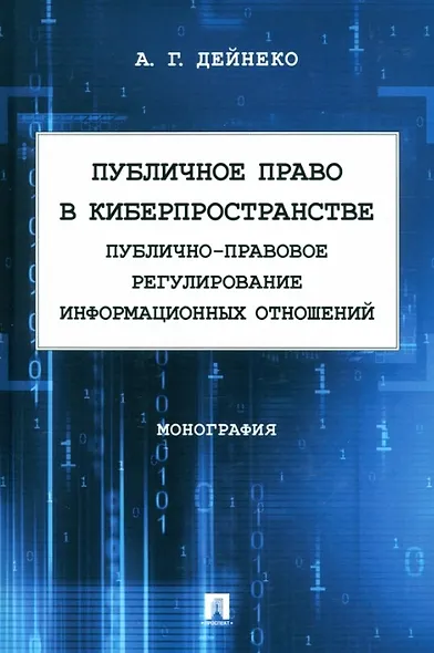 Публичное право в киберпространстве (публично-правовое регулирование информационных отношений). Монография - фото 1