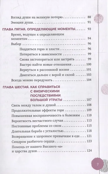 Исцеление от большой потери: как справиться с болью и горем и восстановить свое подлинное "я" - фото 4