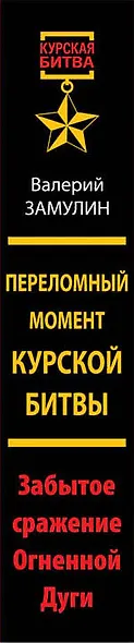 Переломный момент Курской битвы. Забытое сражение Огненной Дуги - фото 4