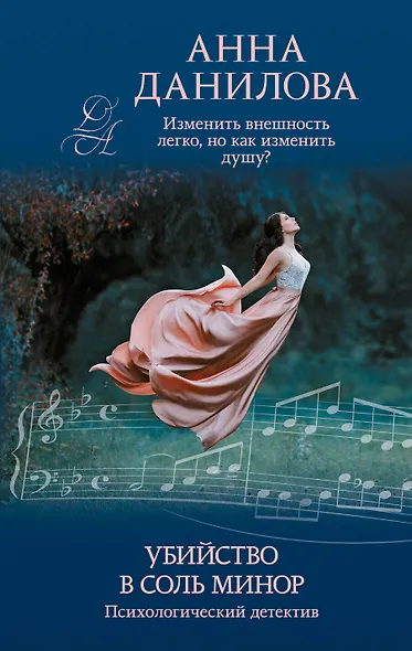 Убийство в соль минор - фото 1