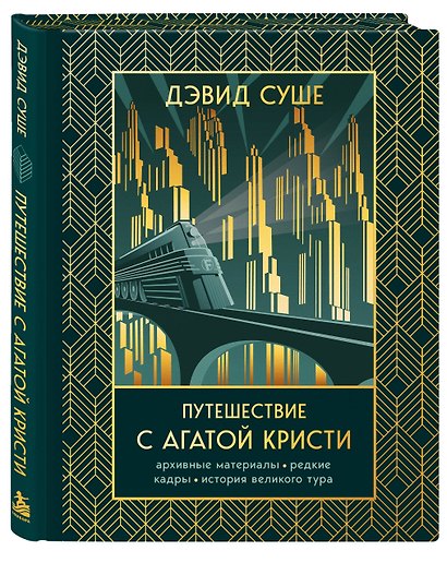 Путешествие с Агатой Кристи. Архивные материалы, редкие кадры и история великого тура - фото 3