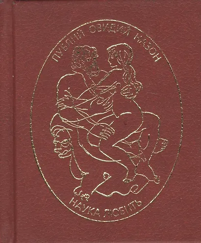 Наука любить - фото 1