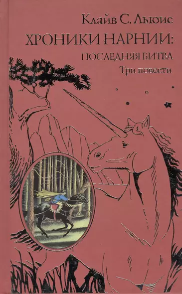 Хроники Нарнии: последняя битва.Три повести: "Покоритель зари", или Плавание на край света. Серебряное кресло. Последняя битва - фото 1