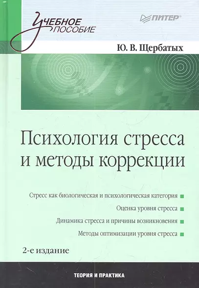 Психология стресса и методы коррекции. /2-е изд - фото 1