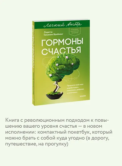 Гормоны счастья. Приучите свой мозг вырабатывать серотонин, дофамин и окситоцин. Легкий выбор - фото 6