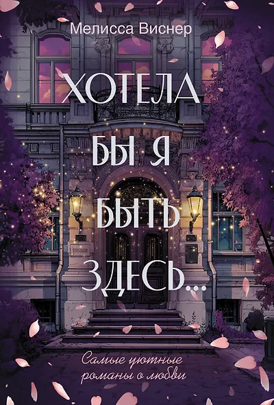 Хотела бы я быть здесь... - фото 1