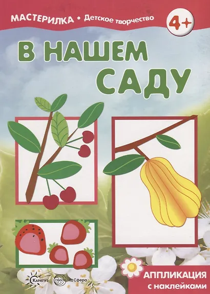 В нашем саду. Аппликация с наклейками (для детей 5-7 лет) - фото 4
