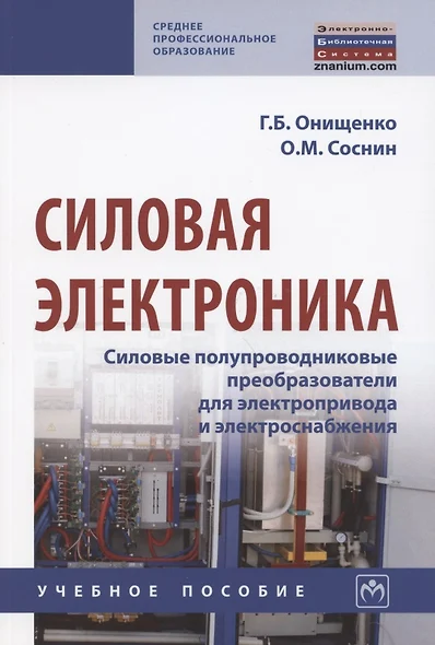 Силовая электроника. Силовые полупроводниковые преобразователи для электропривода и электроснабжения. Учебное пособие - фото 1