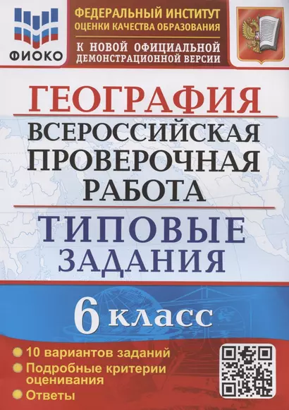 География. Всероссийская проверочная работа. 6 класс. Типовые задания. Типовые задания. 10 вариантов заданий - фото 1