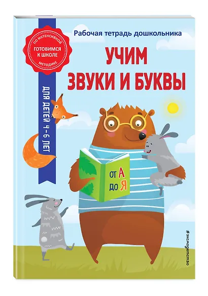 Учим звуки и буквы - фото 3