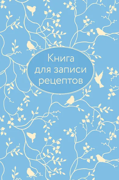 Книга для записи кул.рецептов А5 64л "Голубая" 7БЦ, тиснение фольгой - фото 1