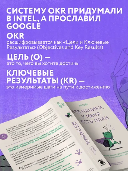 Без паники, у меня есть план. Корейское искусство достигать любых целей в личной жизни и на работе - фото 6