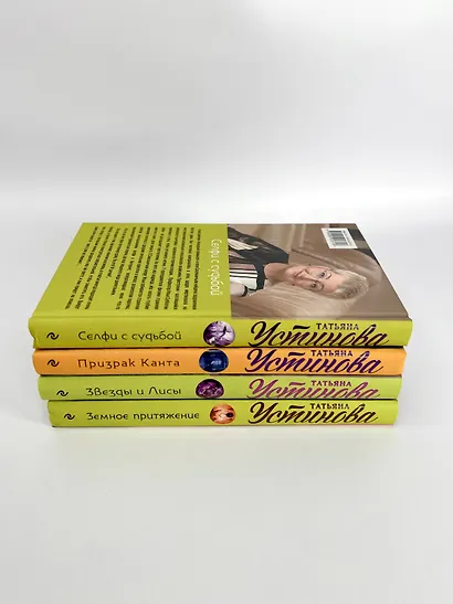 Комплект Первая среди лучших. Звезды и Лисы+Призрак Канта+Селфи с судьбой+Земное притяжение - фото 5