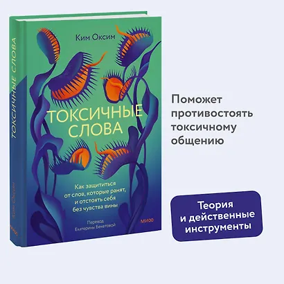 Токсичные слова. Как защититься от слов, которые ранят, и отстоять себя без чувства вины - фото 4