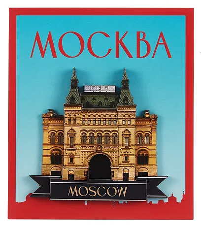 Сувенирный магнит ГУМ (Москва) (дерево) (8х8) (ГУМ1) - фото 2