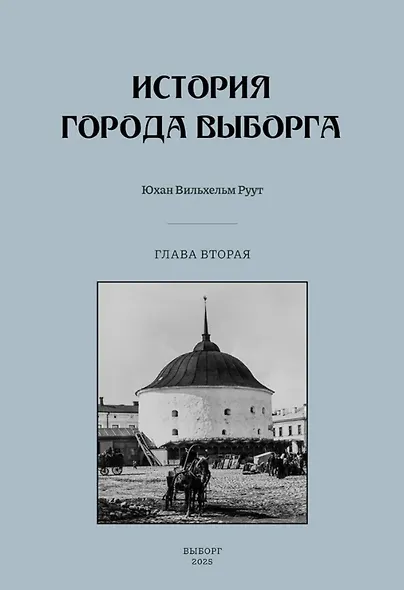 История города Выборга. Глава вторая. 1535-1617 годы - фото 1