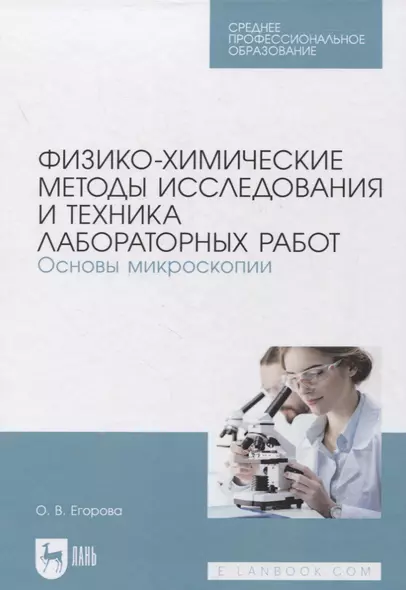 Физико-химические методы исследования и техника лабораторных работ. Основы микроскопии - фото 1