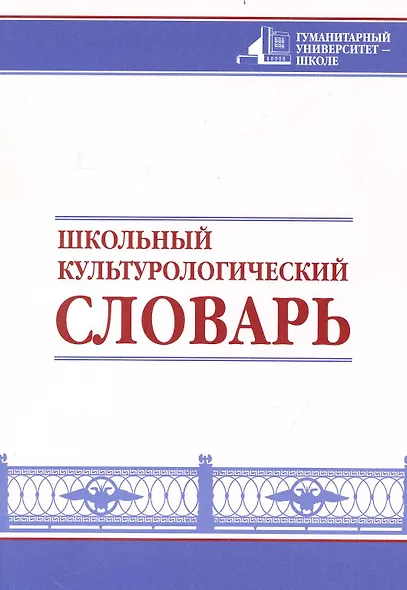 Школьный культурологический словарь - фото 1